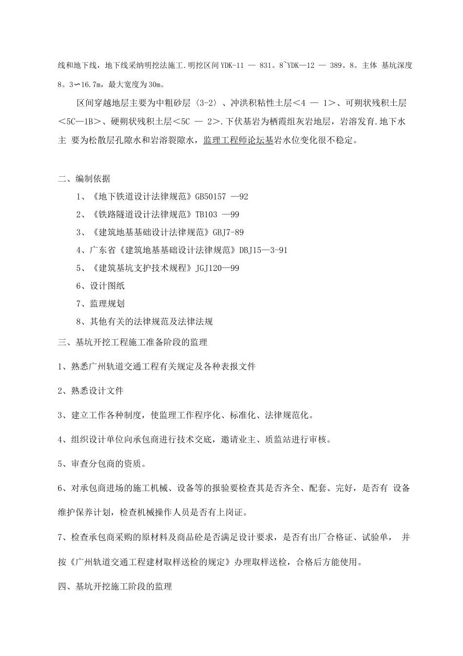 省博物馆站基坑开挖工程监理细则_第3页