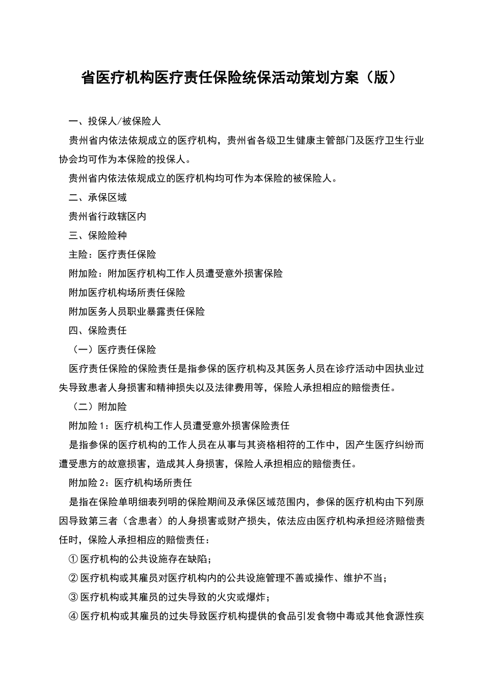 省医疗机构医疗责任保险统保活动策划方案_第1页