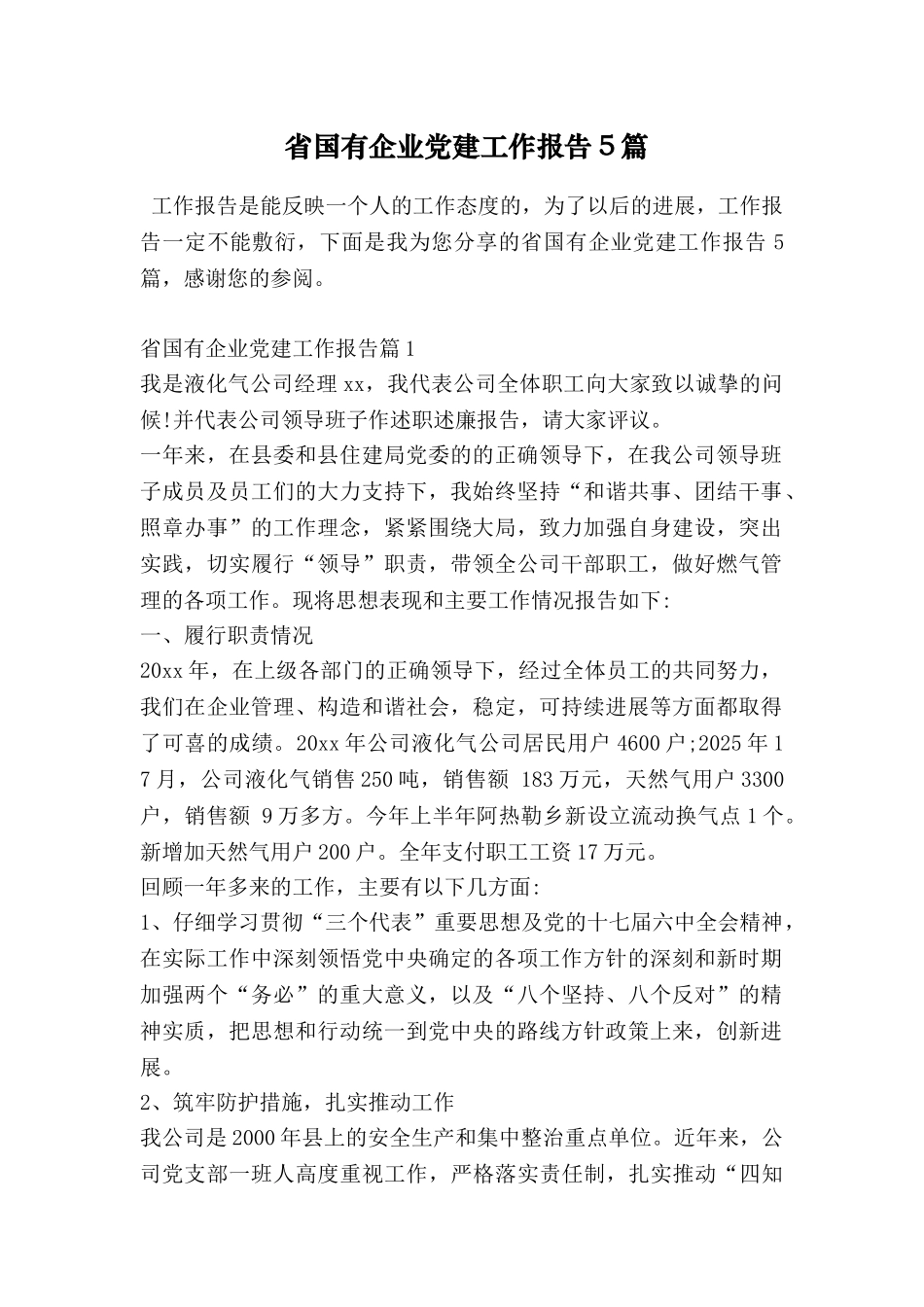 省国有企业党建工作报告5篇_第1页