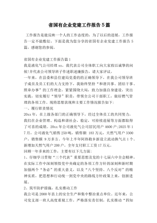 省国有企业党建工作报告5篇