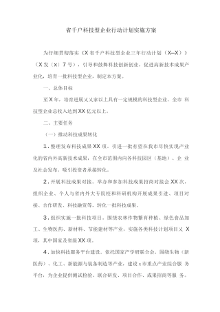 省千户科技型企业行动计划实施方案