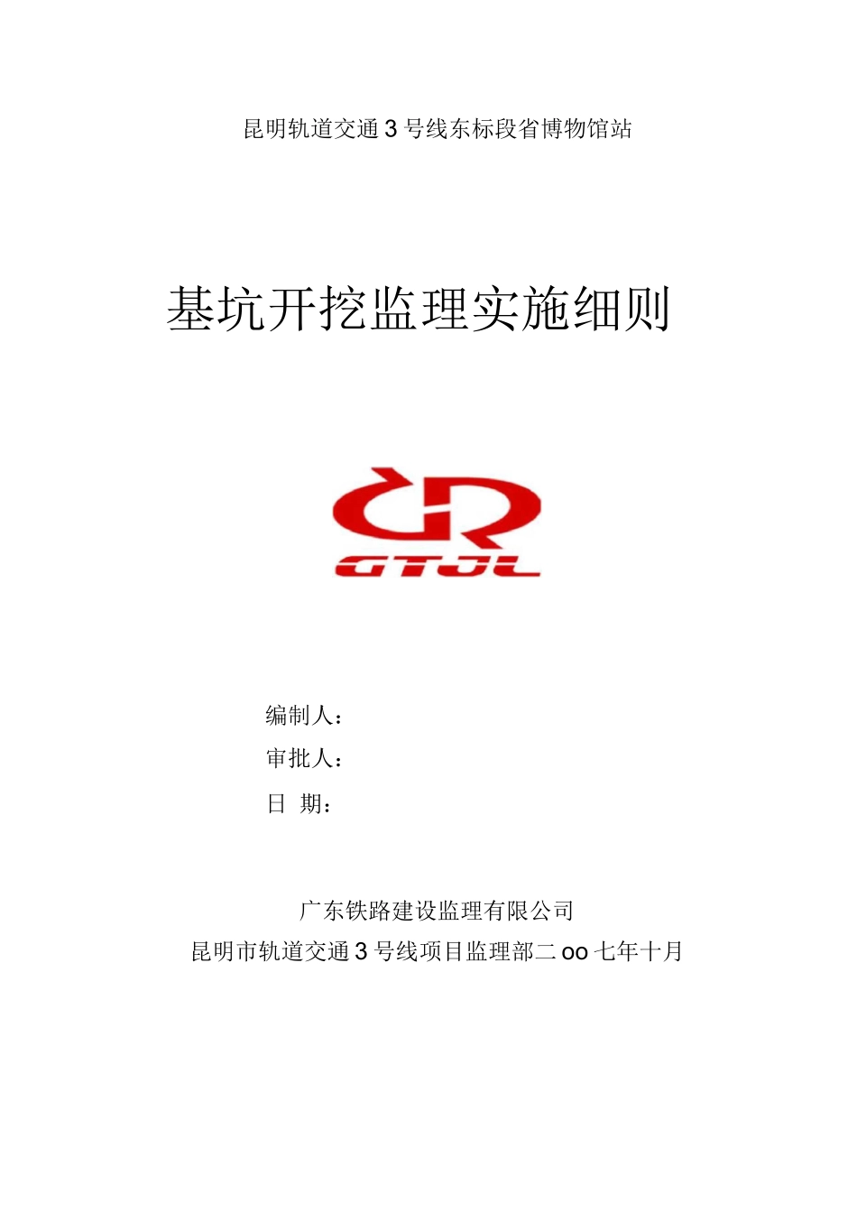 省博物馆站基坑开挖工程监理细则新_第1页