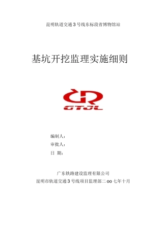 省博物馆站基坑开挖工程监理细则新