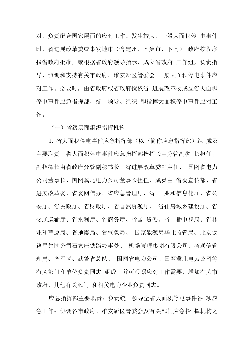 省大面积停电事件应急预案_第2页