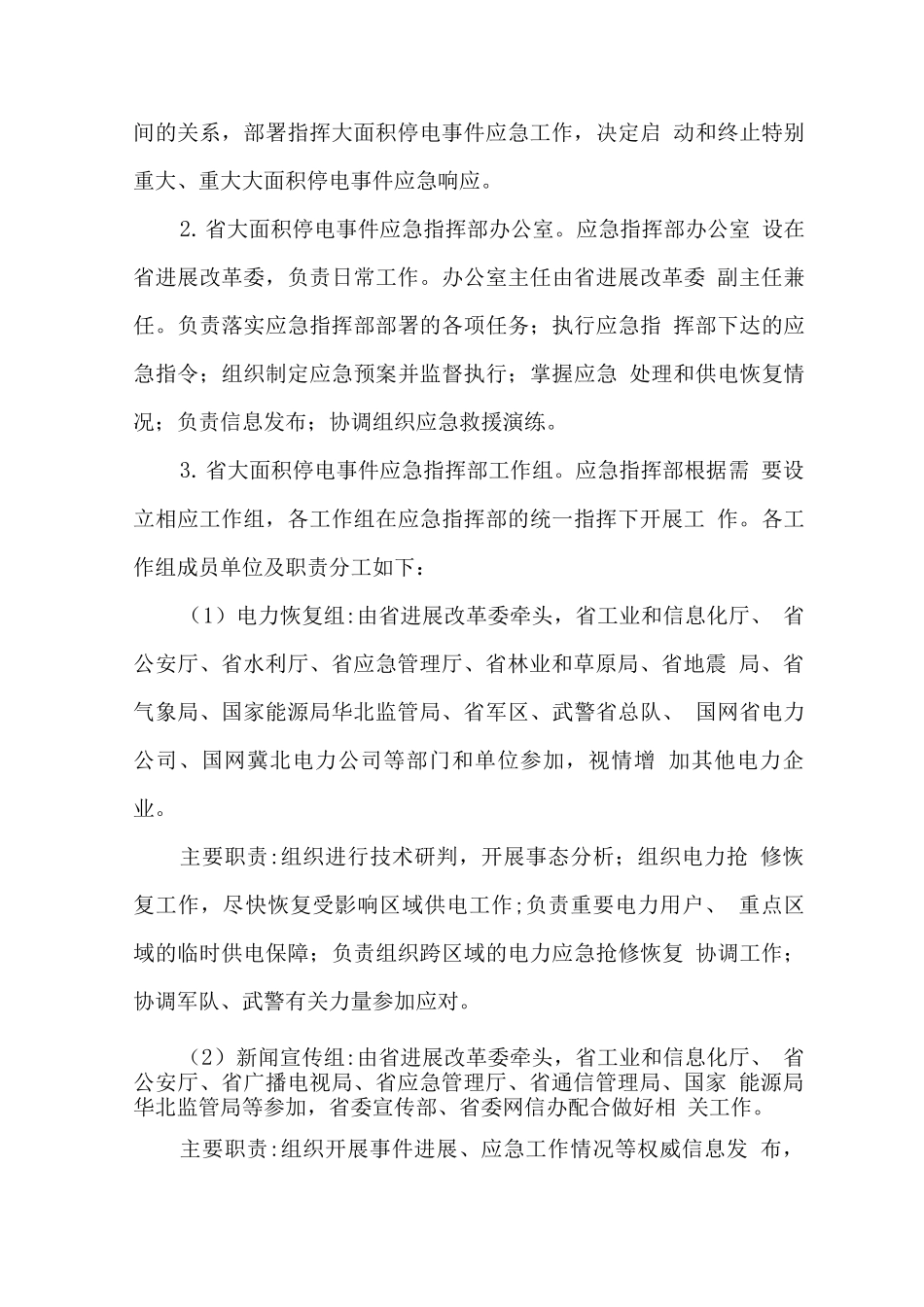 省大面积停电事件应急预案_第3页