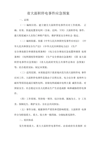 省大面积停电事件应急预案