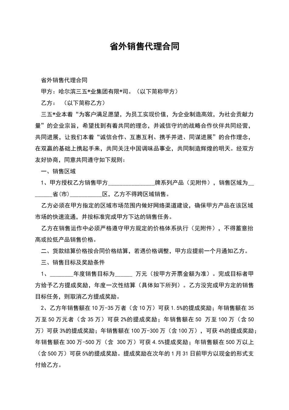 省外销售代理合同_第1页