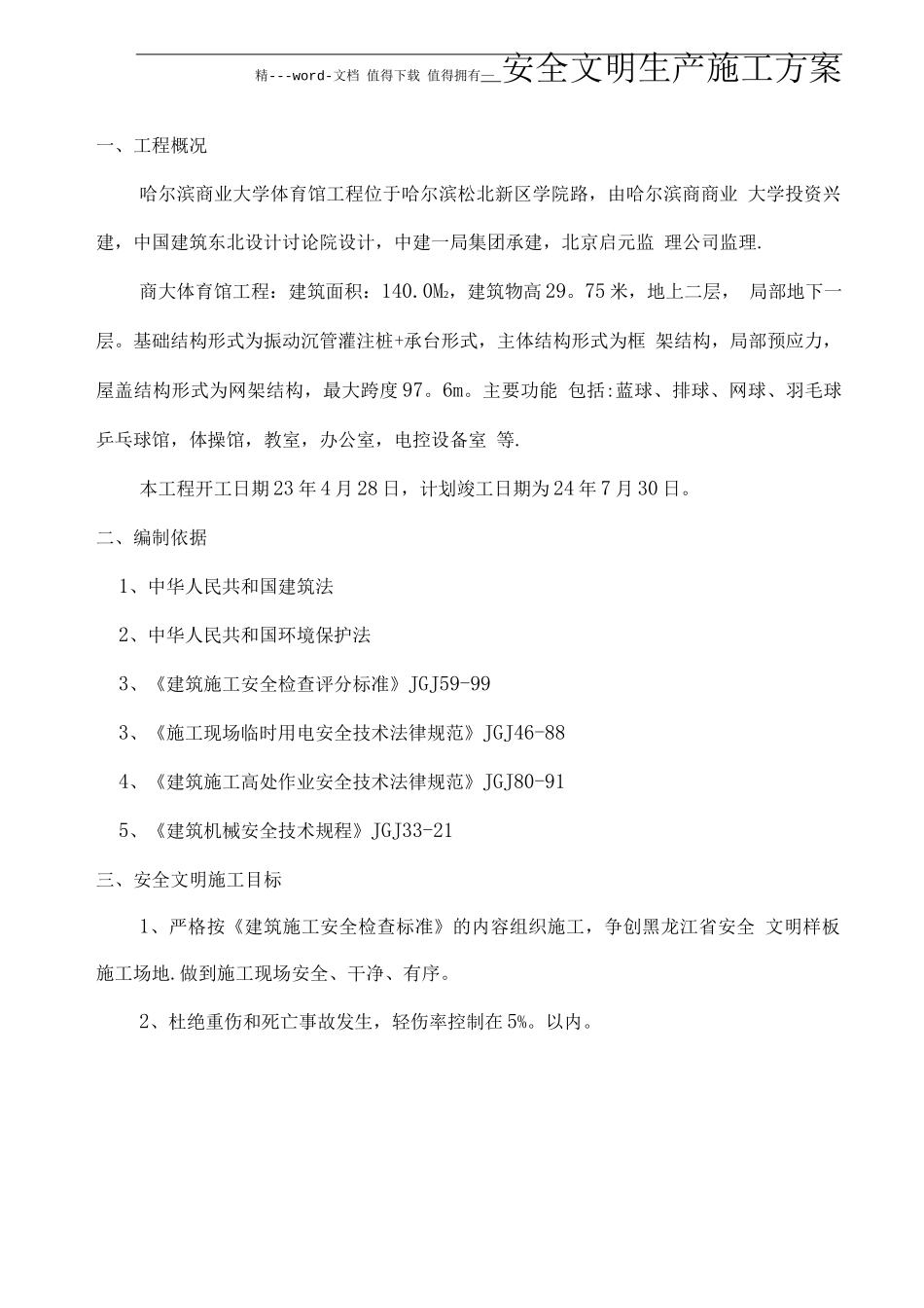 省安装安全文明生产施工方案_第1页