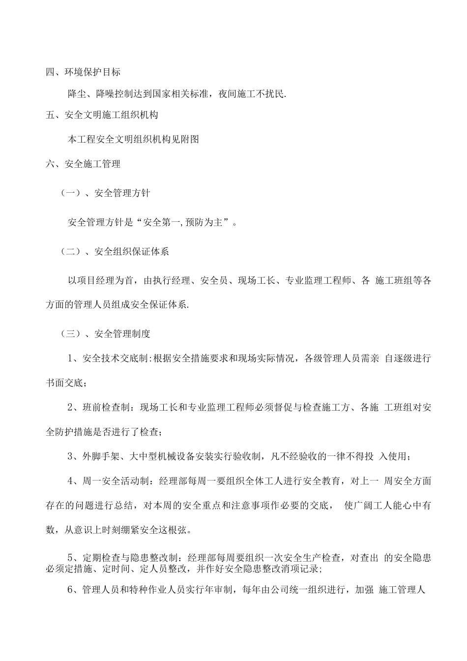 省安装安全文明生产施工方案_第2页