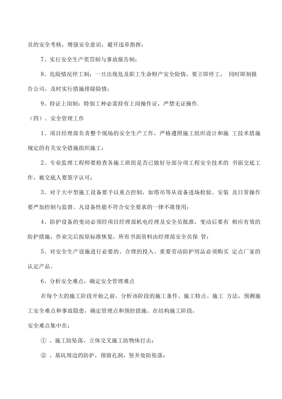 省安装安全文明生产施工方案_第3页