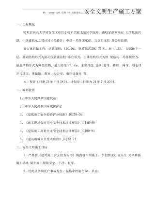 省安装安全文明生产施工方案