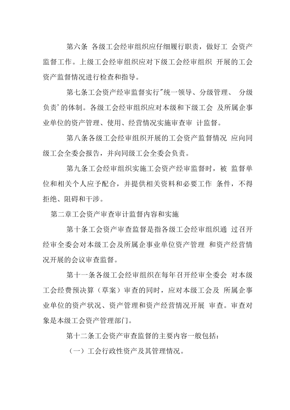 省工会资产经审监督暂行规定_第2页