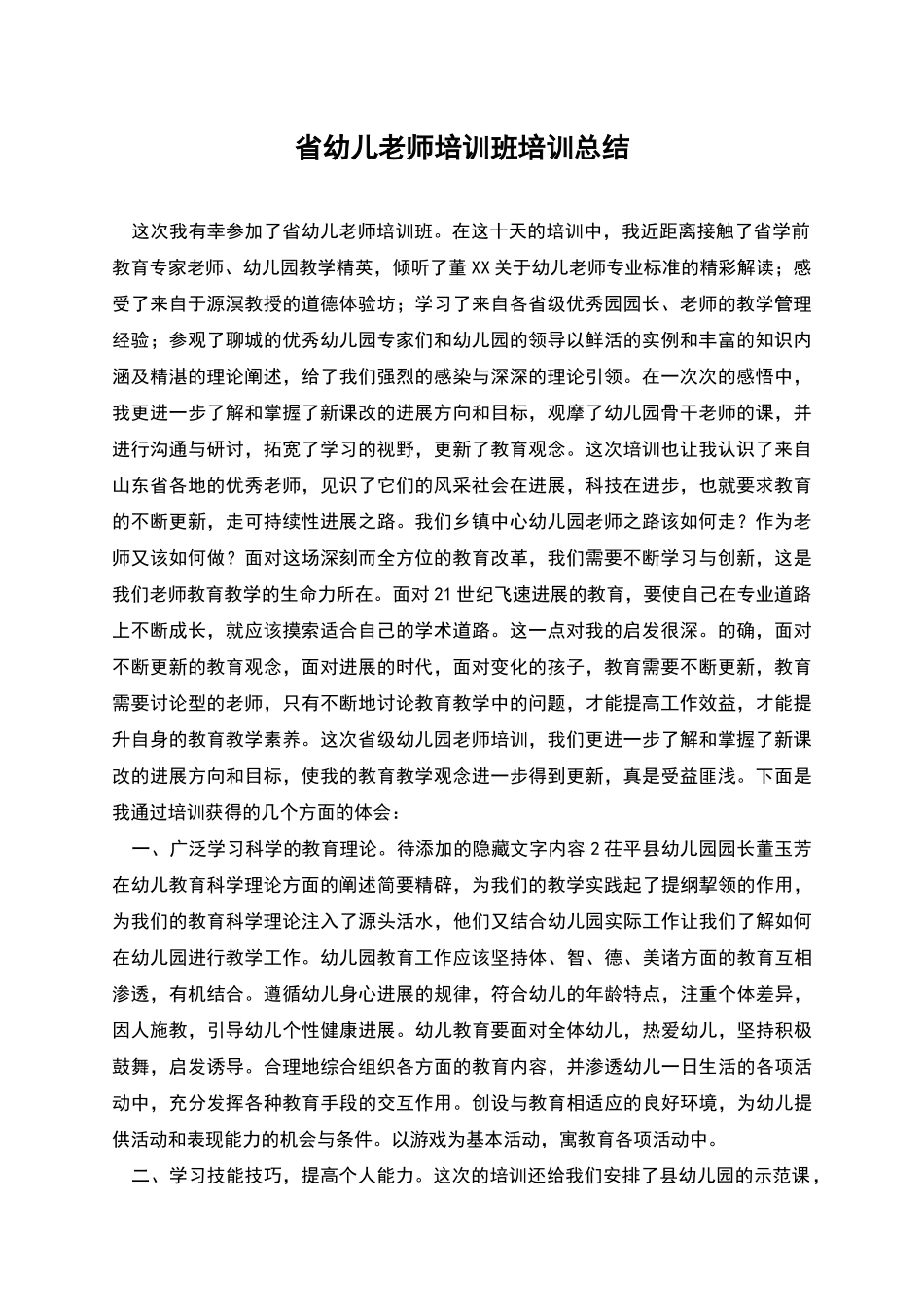 省幼儿教师培训班培训总结_第1页