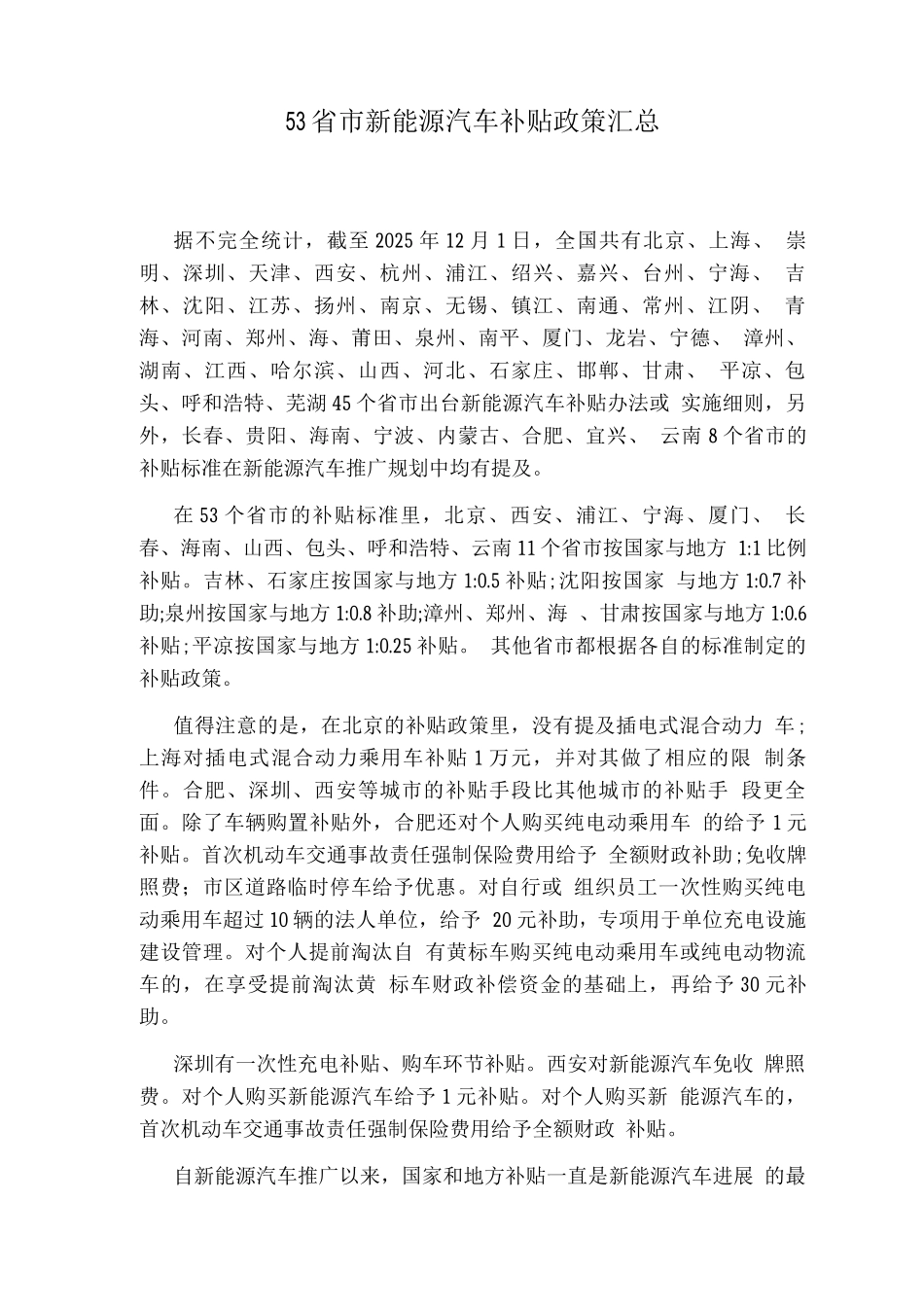 省市新能源汽车补贴政策_第1页