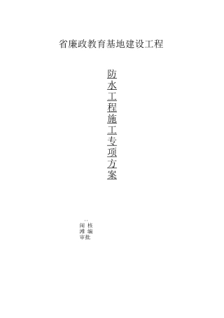 省廉政APF屋面施工方案-