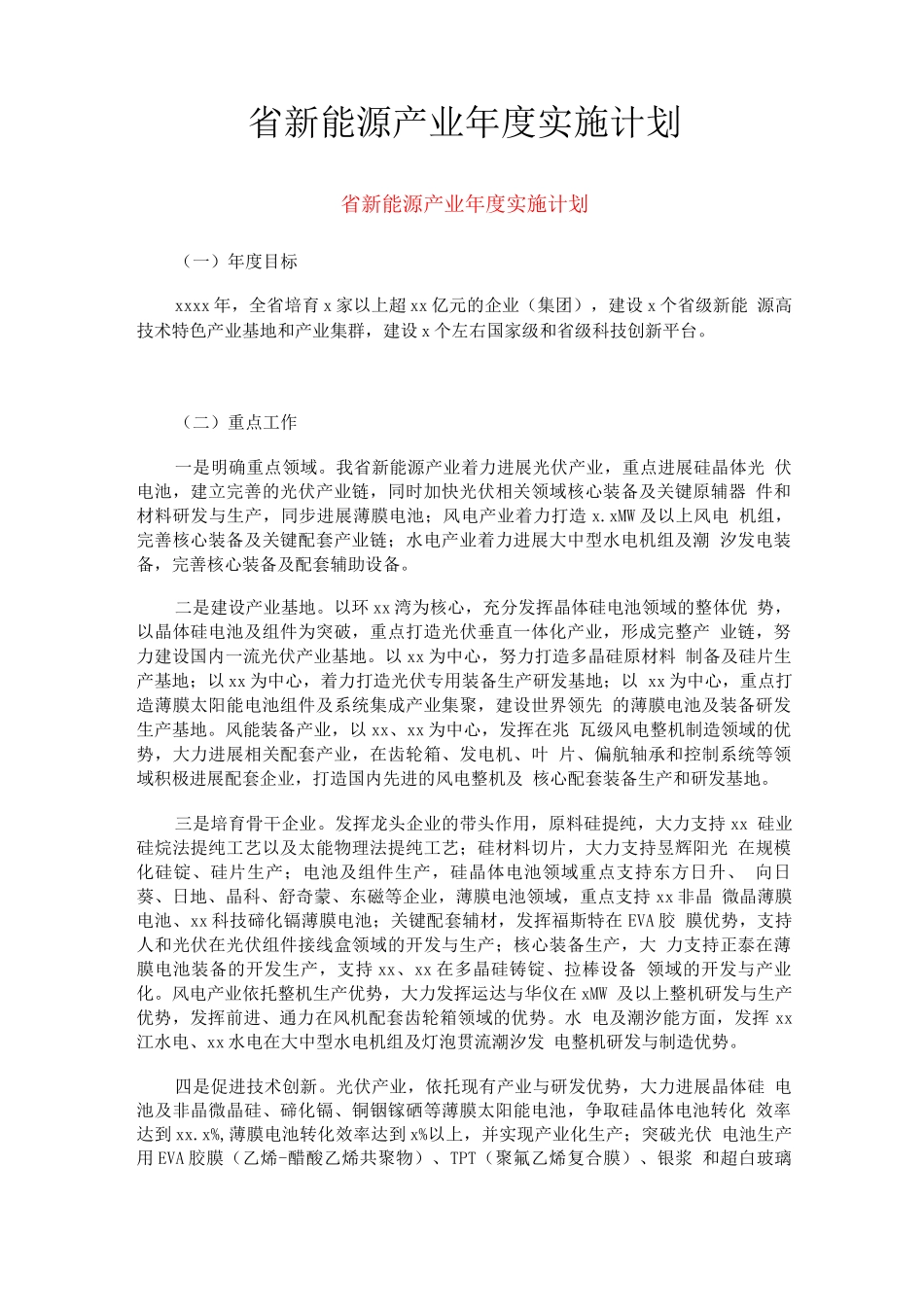 省新能源产业年度实施计划4_第1页
