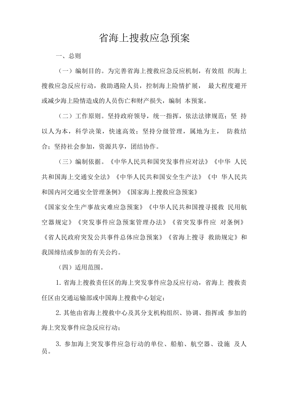 省海上搜救应急预案_第1页