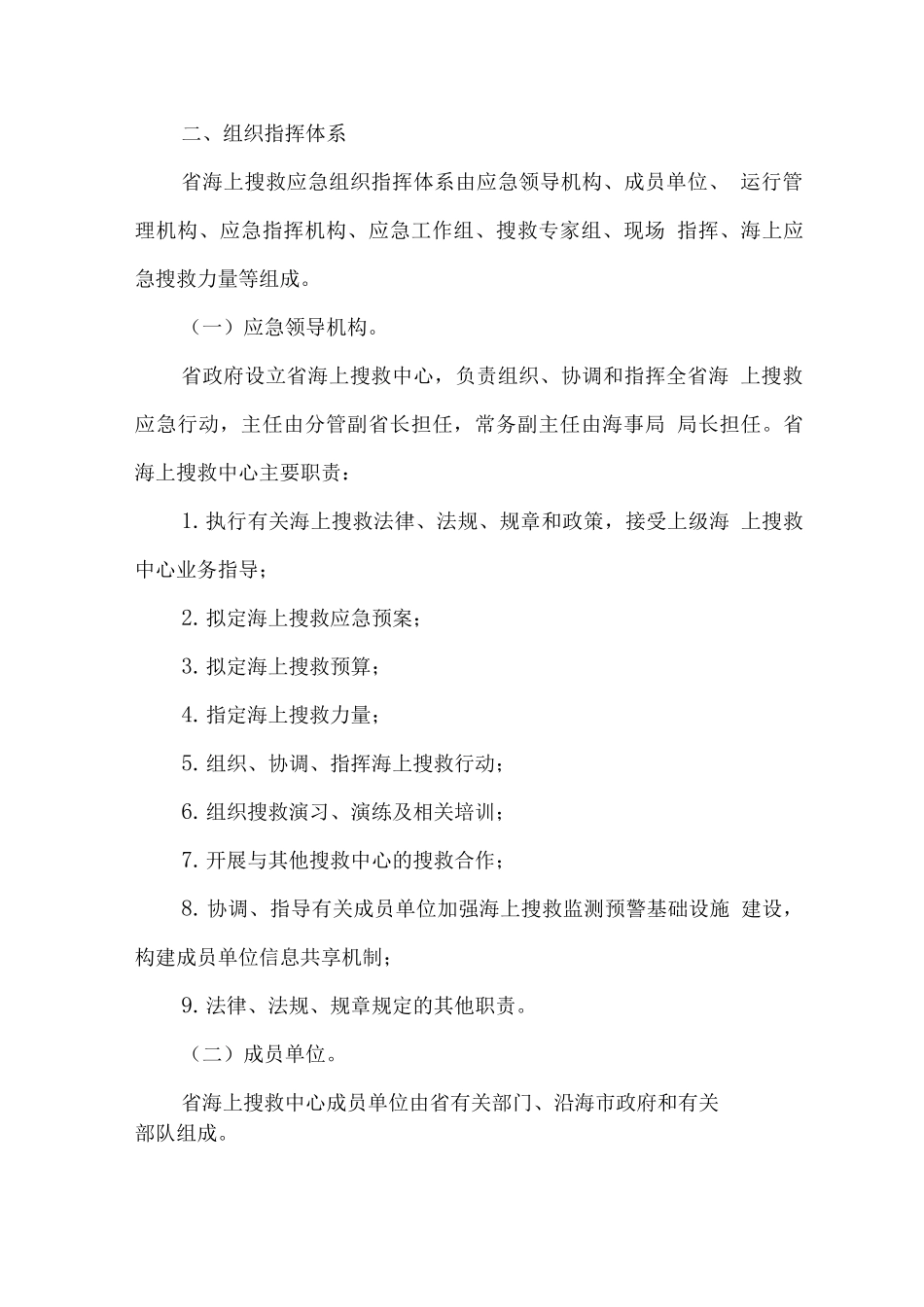 省海上搜救应急预案_第2页