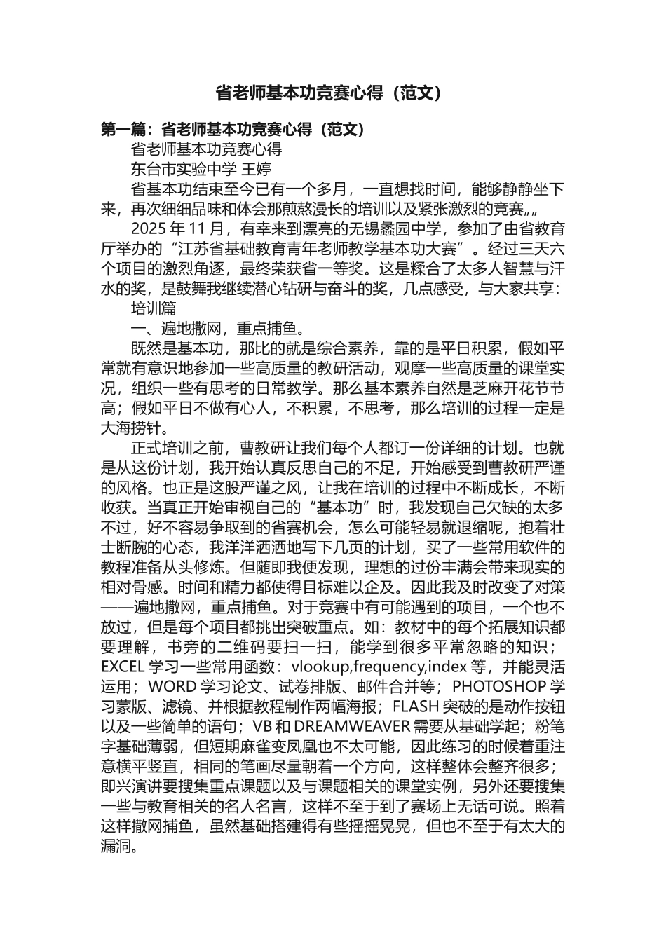 省教师基本功比赛心得（范文）_第1页