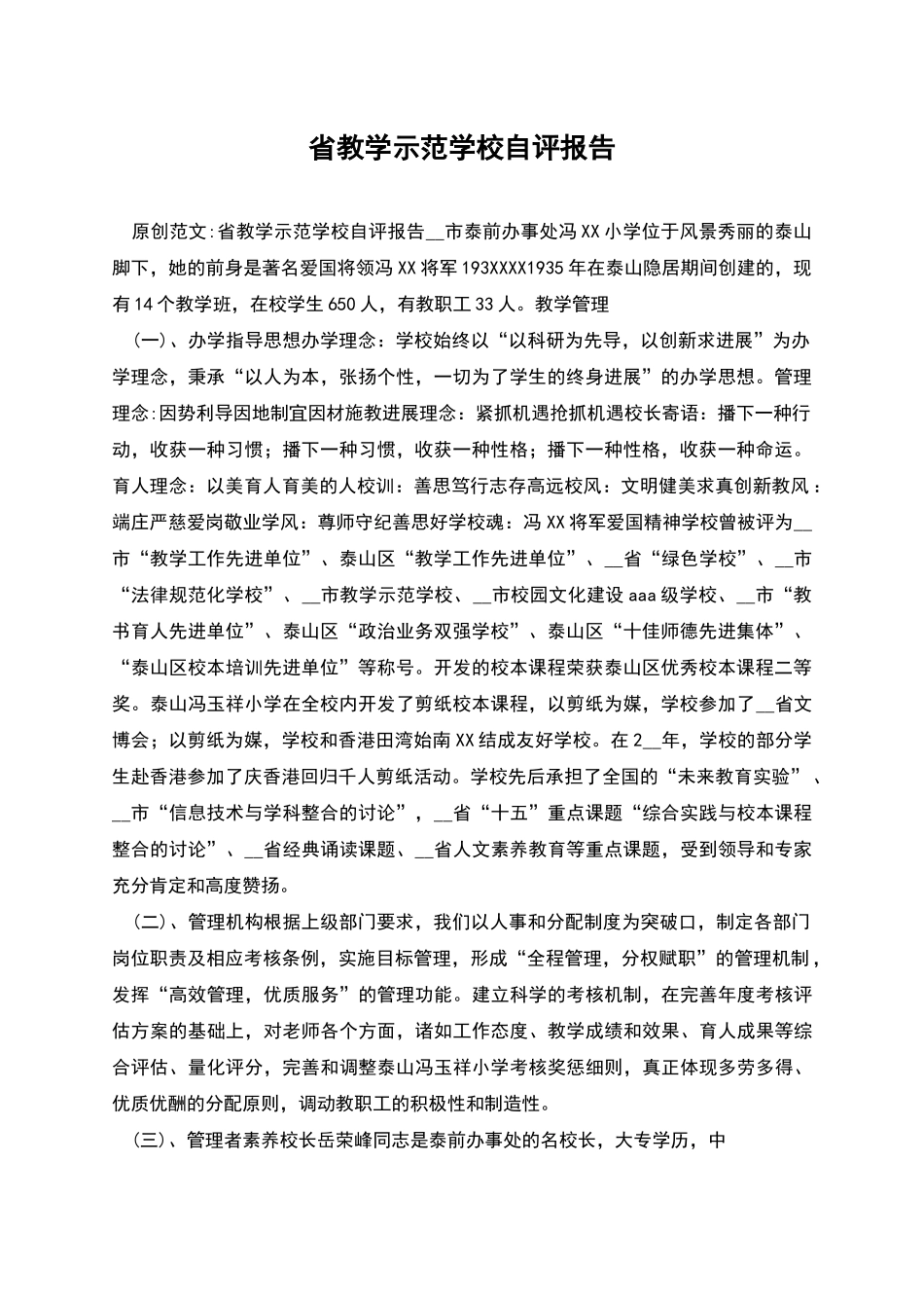 省教学示范学校自评报告_第1页
