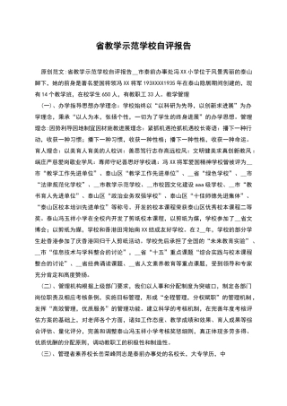 省教学示范学校自评报告