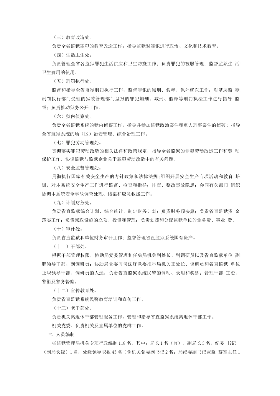 省监狱局职责机构编制_第2页