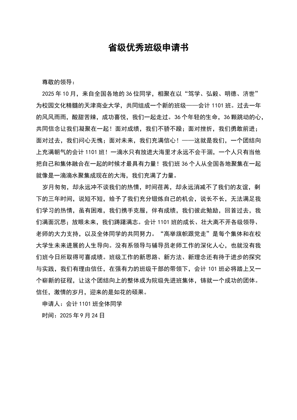 省级优秀班级申请书_第1页