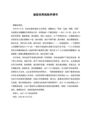 省级优秀班级申请书