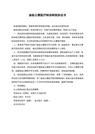 省级公费医疗转诊转院协议书