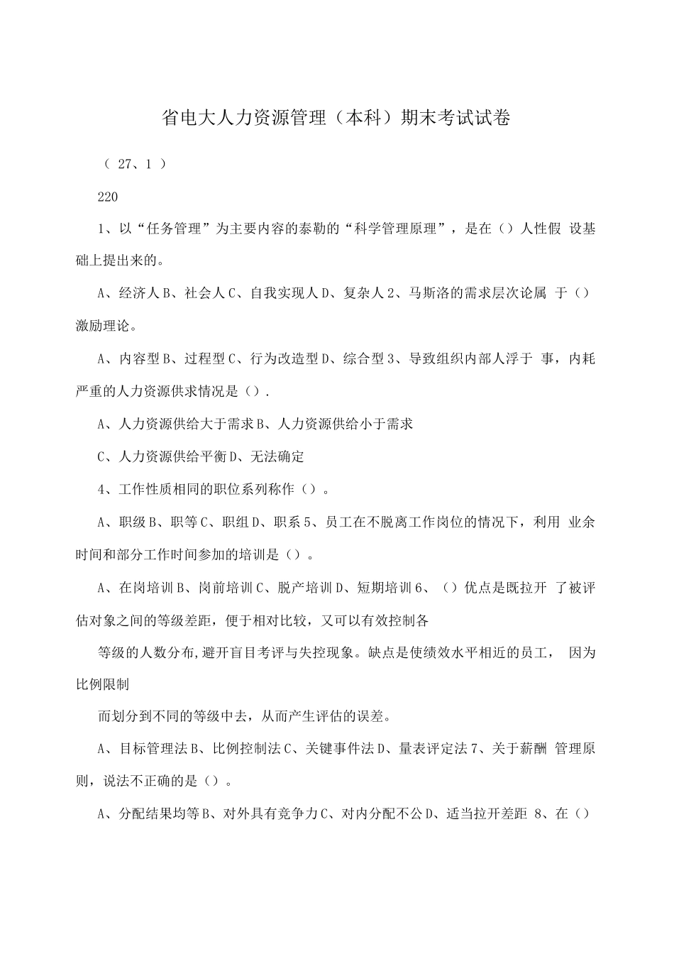 省电大人力资源管理期末考试试卷_第1页