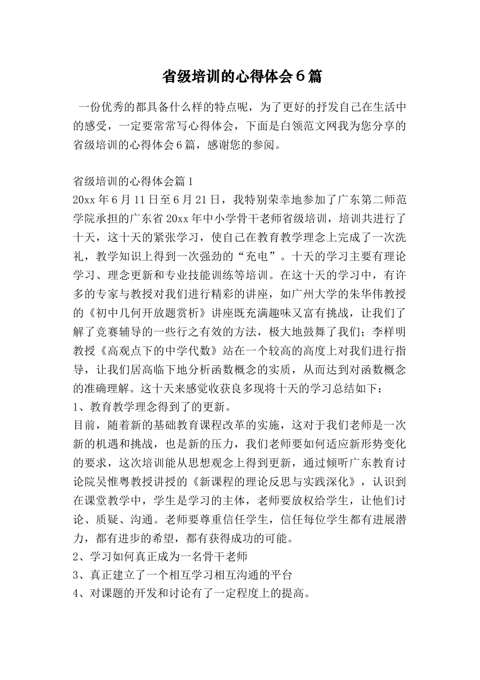 省级培训的心得体会6篇_第1页