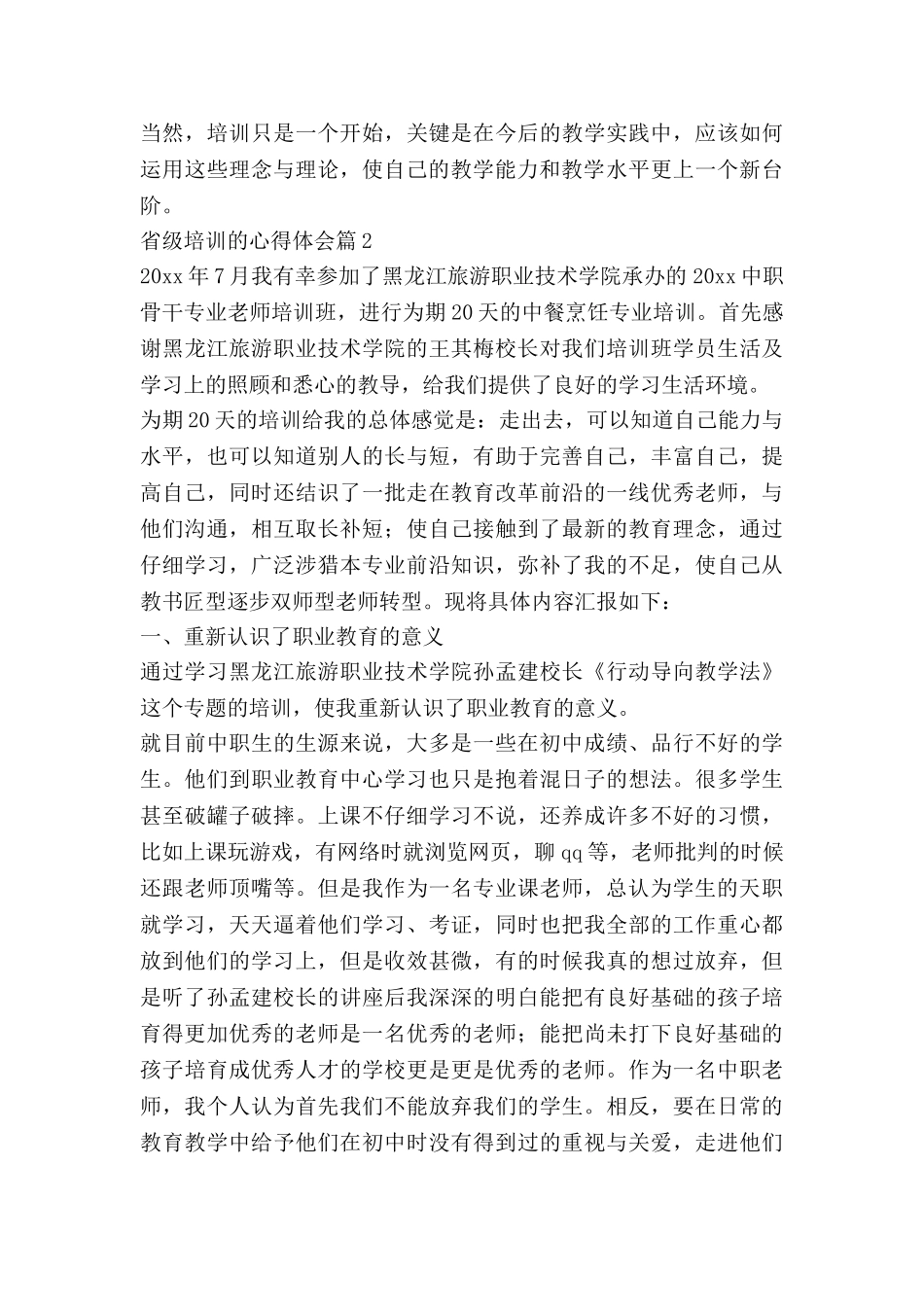 省级培训的心得体会6篇_第2页