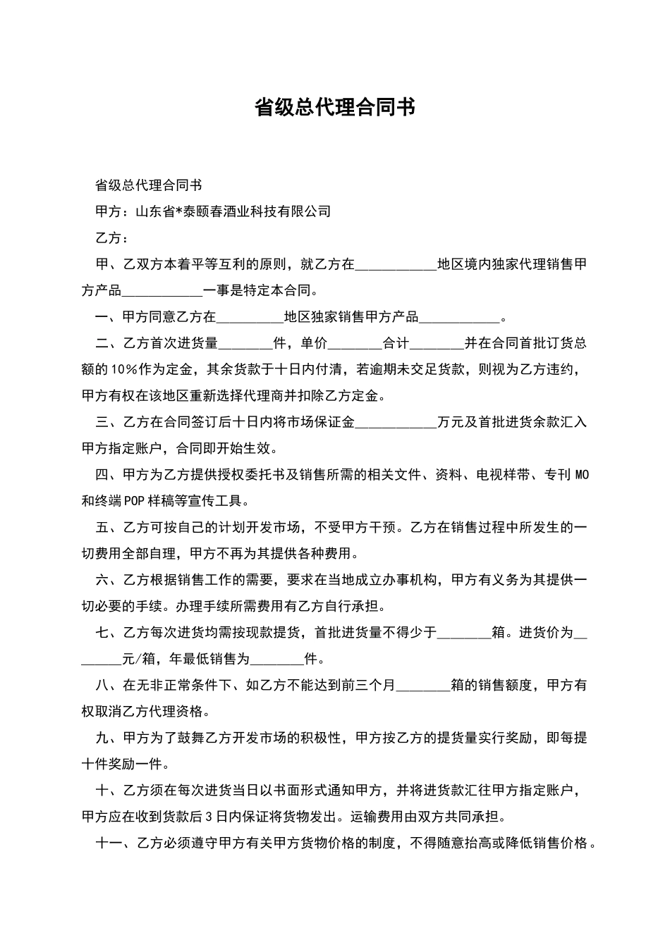 省级总代理合同书_第1页