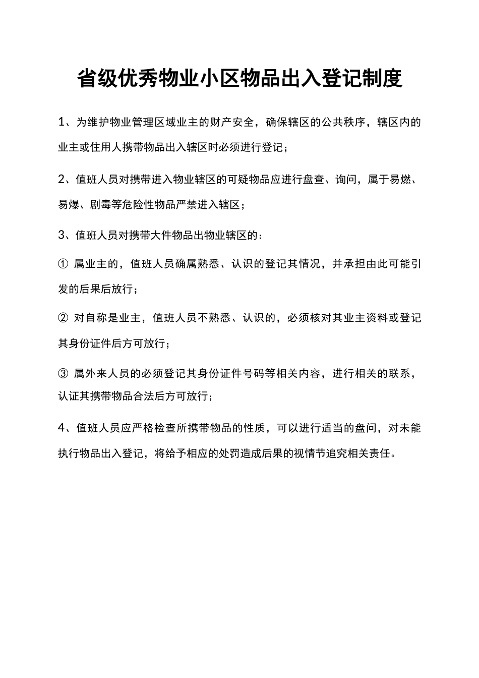省级优秀物业小区物品出入登记制度_第1页