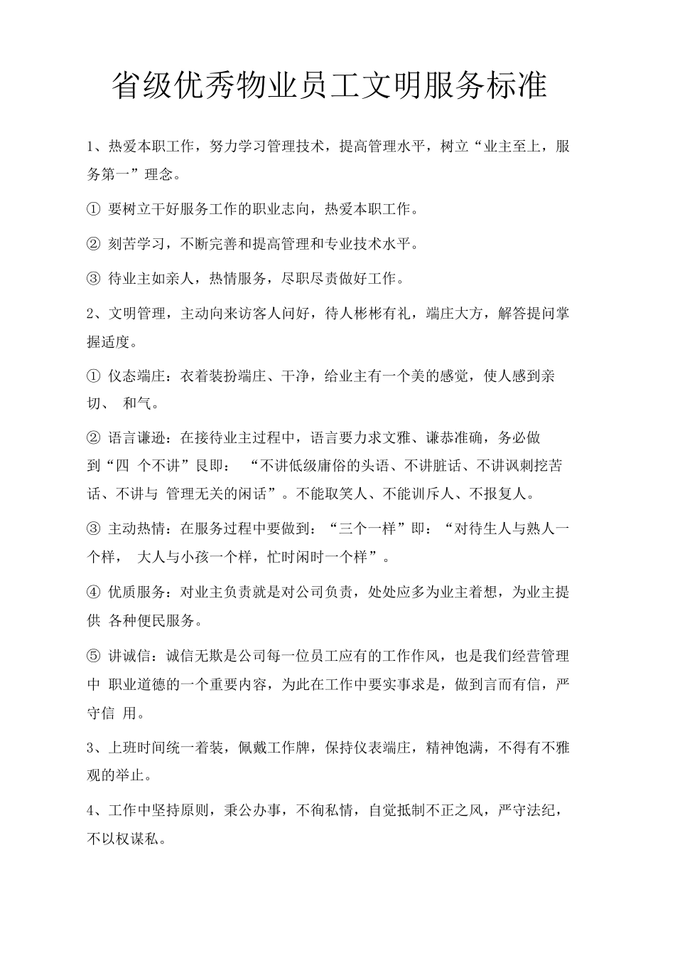 省级优秀物业员工文明服务标准_第1页