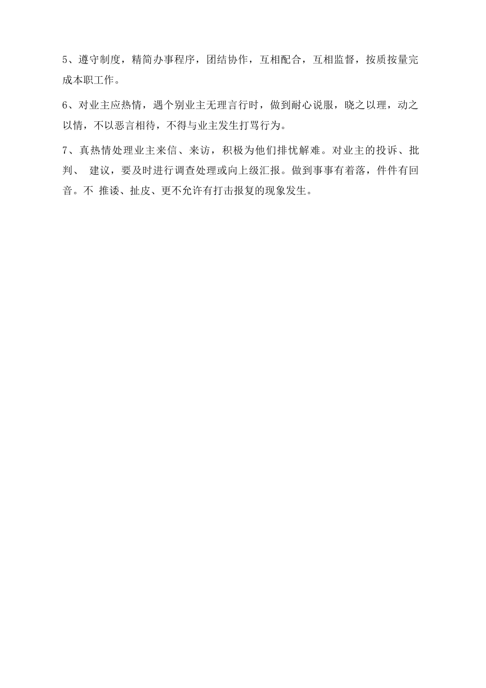 省级优秀物业员工文明服务标准_第2页