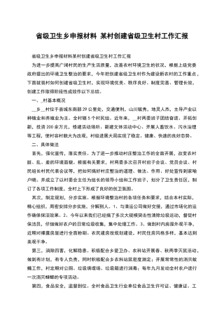省级卫生乡申报材料-某村创建省级卫生村工作汇报