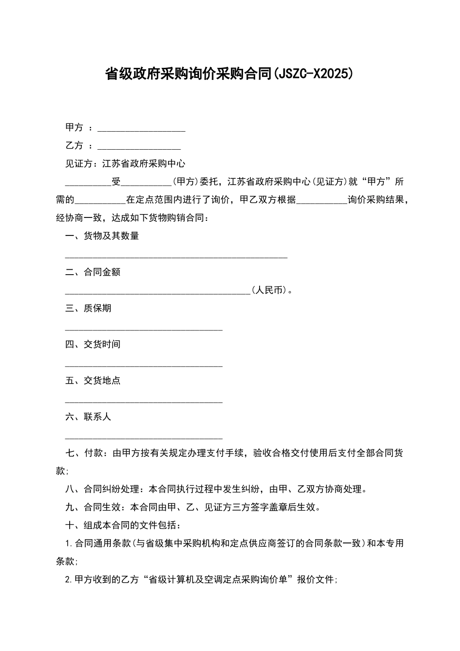 省级政府采购询价采购合同(JSZC-X2025)_第1页