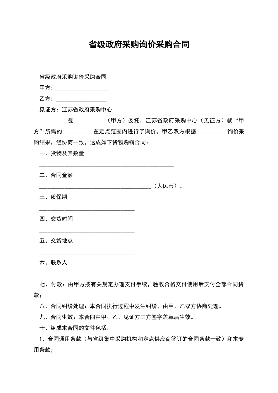 省级政府采购询价采购合同_第1页