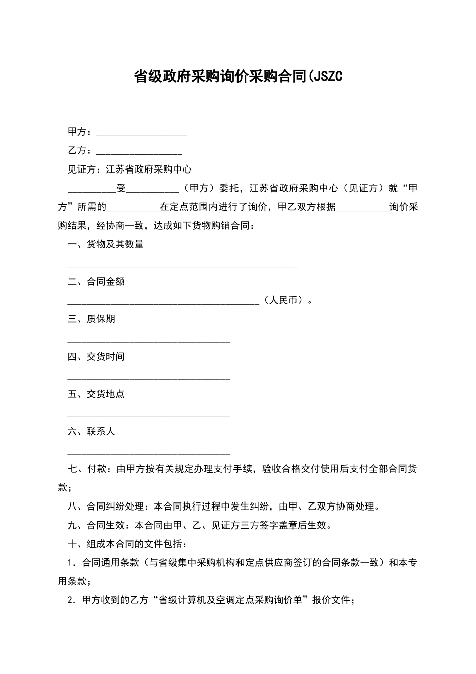 省级政府采购询价采购合同(JSZC_第1页