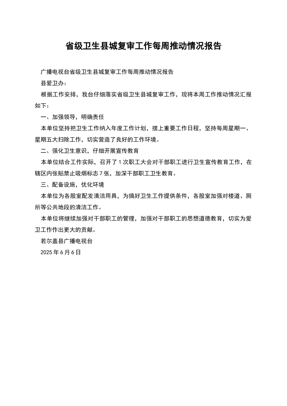 省级卫生县城复审工作每周推进情况报告_第1页