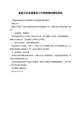 省级卫生县城复审工作每周推进情况报告