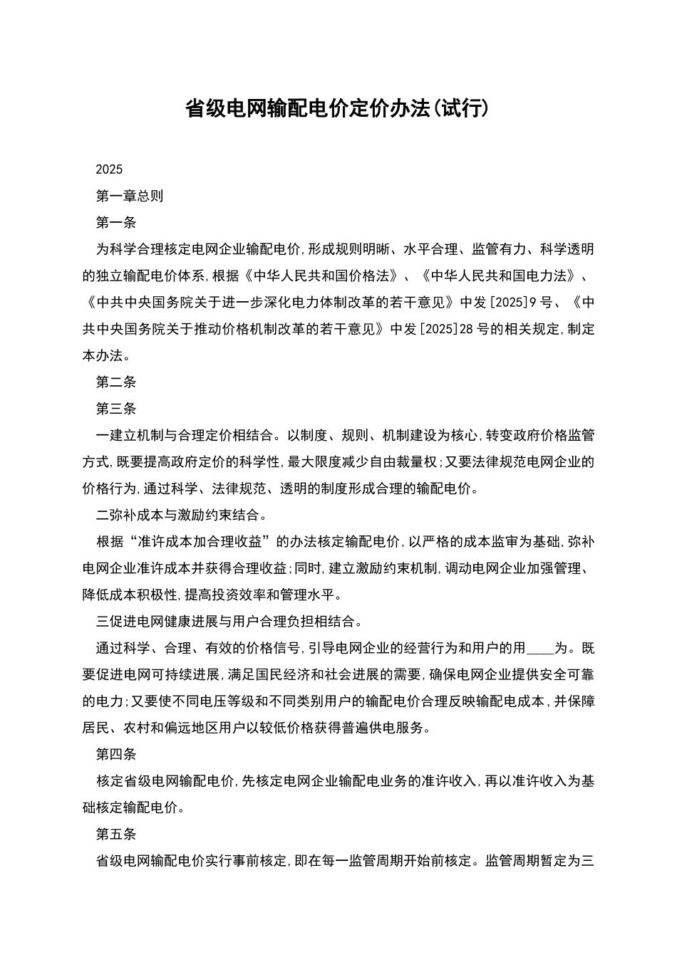 省级电网输配电价定价办法_第1页