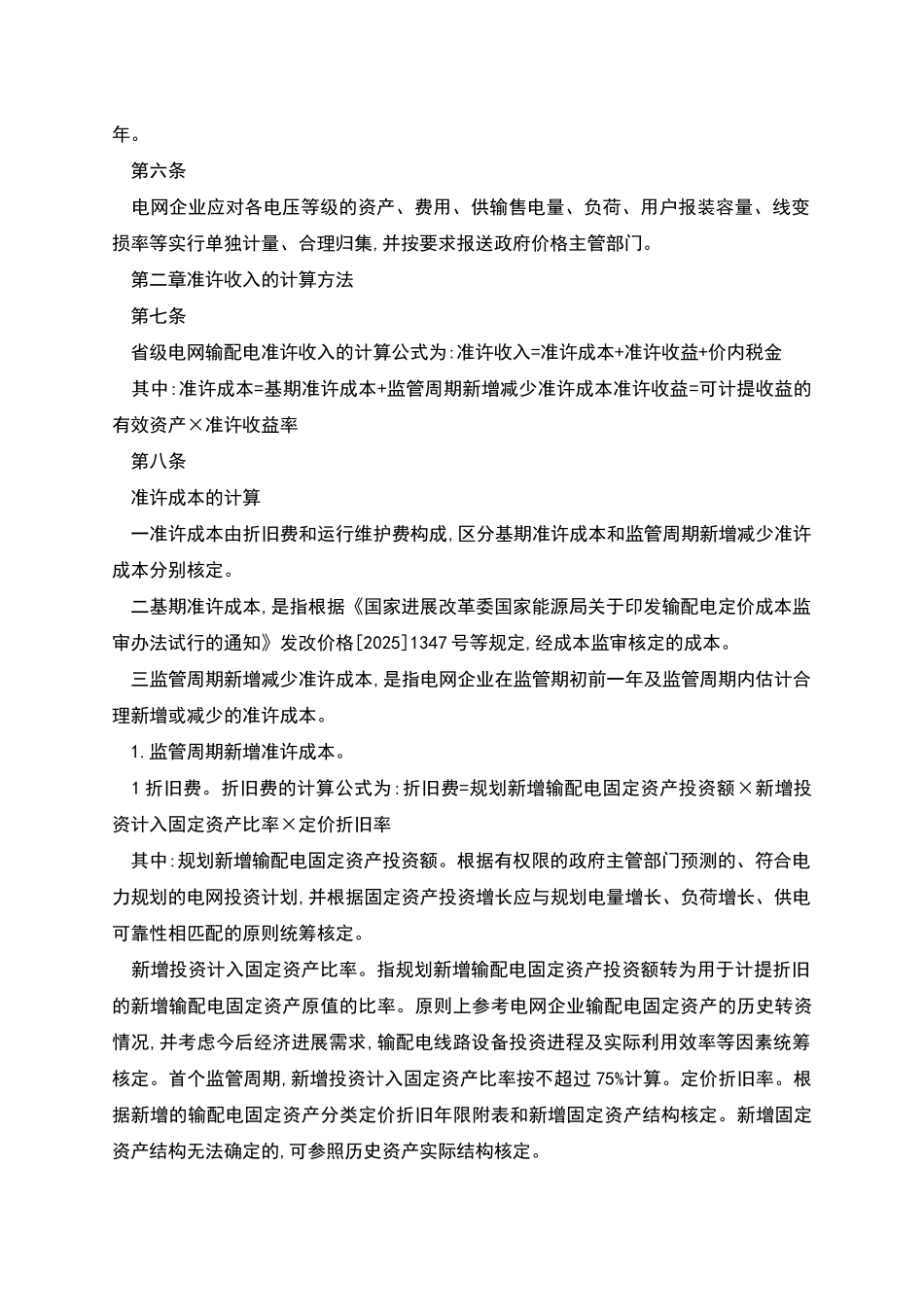 省级电网输配电价定价办法_第2页