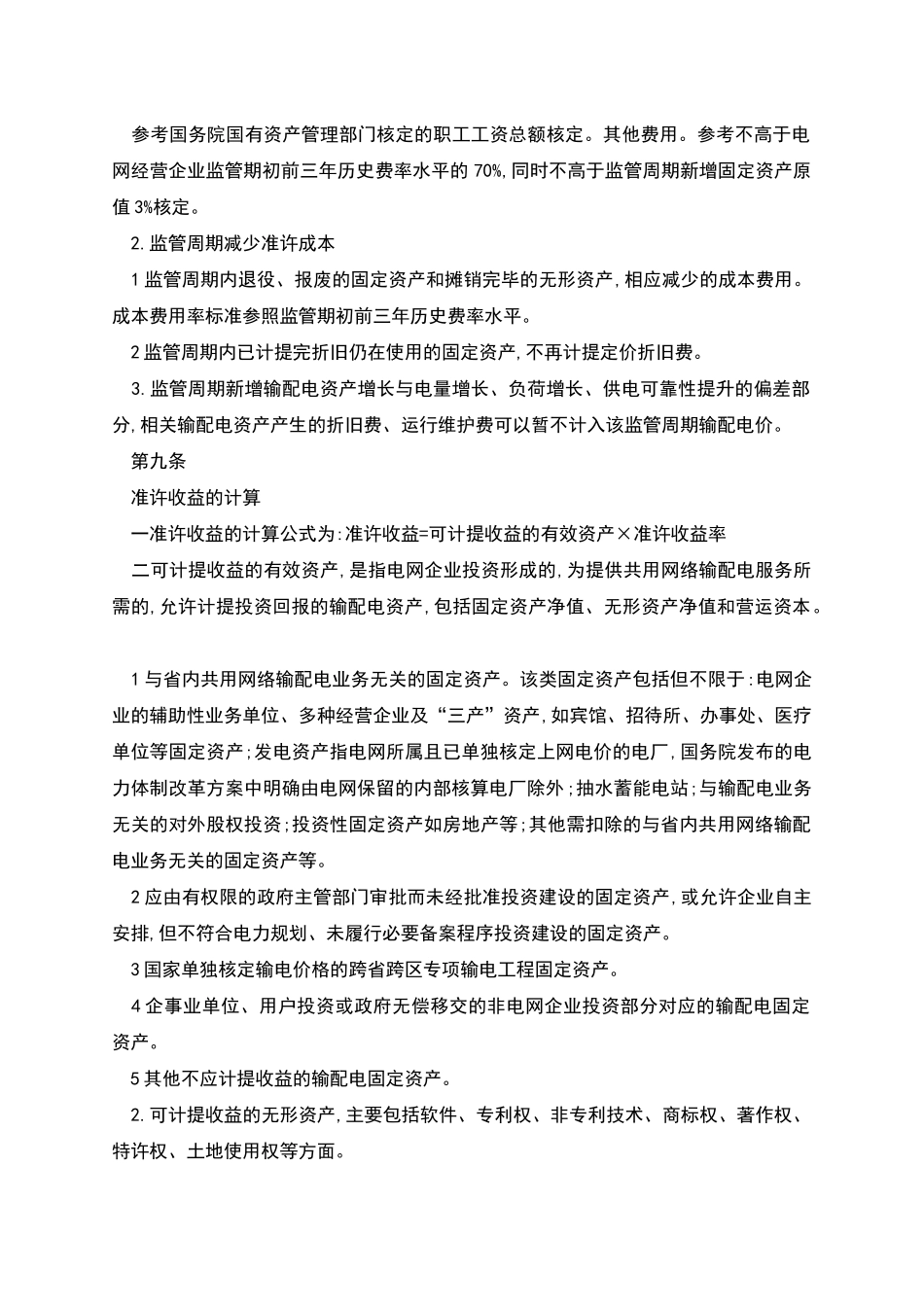 省级电网输配电价定价办法_第3页