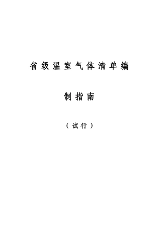 省级温室气体清单编制指南