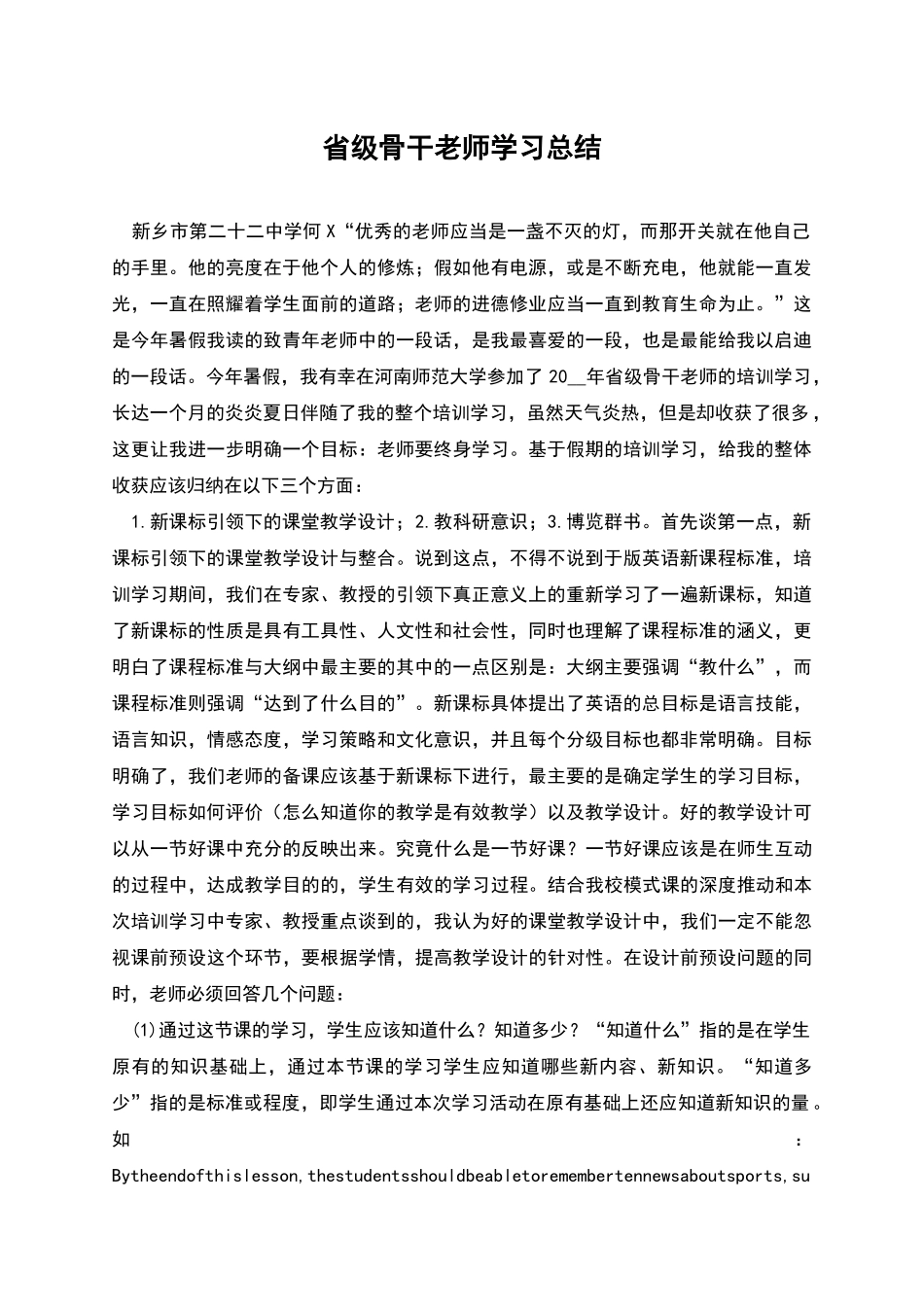 省级骨干教师学习总结_第1页