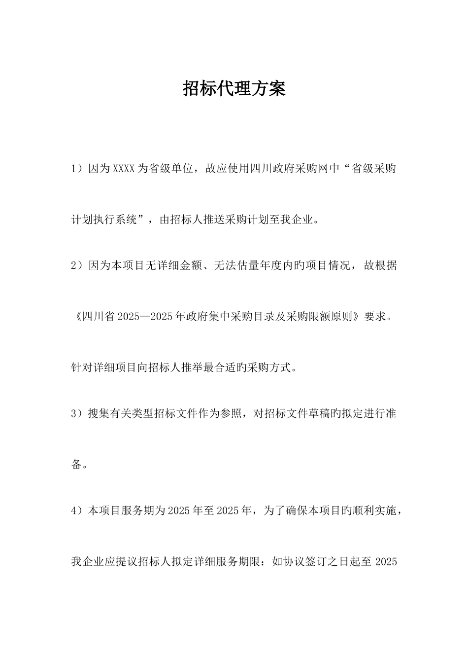 省级采购计划执行系统招标代理方案_第1页