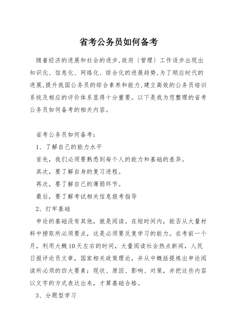 省考公务员如何备考_第1页