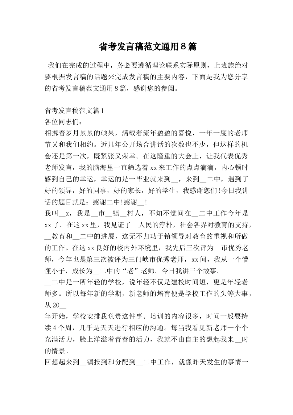 省考发言稿范文通用8篇-0_第1页